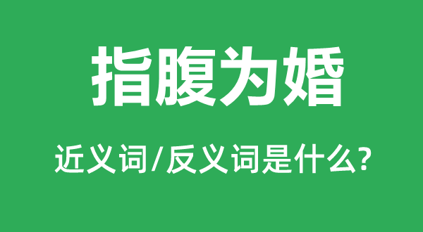 指腹为婚的近义词和反义词是甚么,指腹为婚是甚么意义