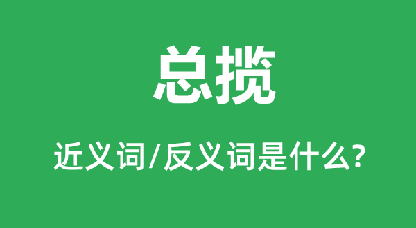 统辖的近义词和反义词是甚么,统辖是甚么意义