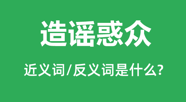 辟谣惑众的近义词和反义词是甚么,辟谣惑众是甚么意义