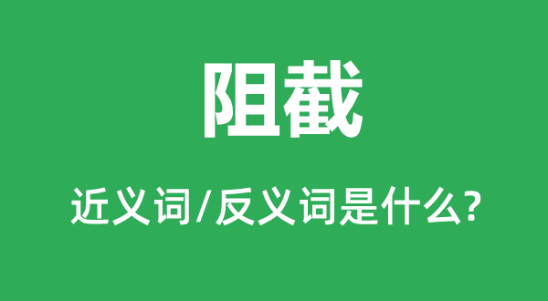 劝止的近义词和反义词是甚么,劝止是甚么意义