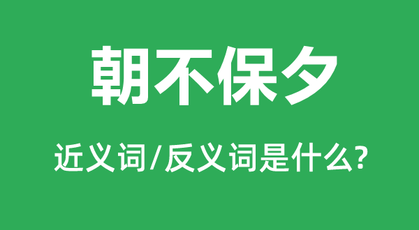 危在朝夕的近义词和反义词是甚么,危在朝夕是甚么意义