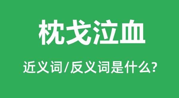 枕戈泣血的近义词和反义词是甚么,枕戈泣血是甚么意义