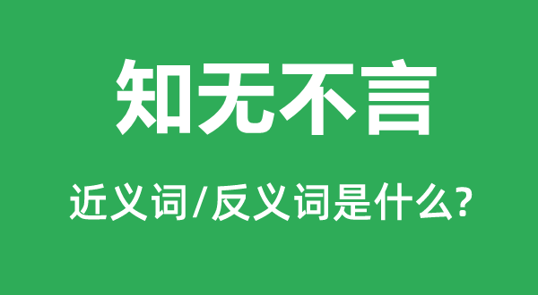 畅所欲言的近义词和反义词是甚么,畅所欲言是甚么意义