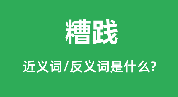摧残华侈蹂躏的近义词和反义词是甚么,摧残华侈蹂躏是甚么意义