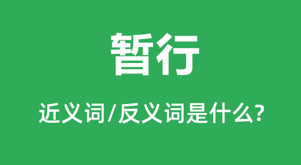 暂行的近义词和反义词是甚么,暂行是甚么意义