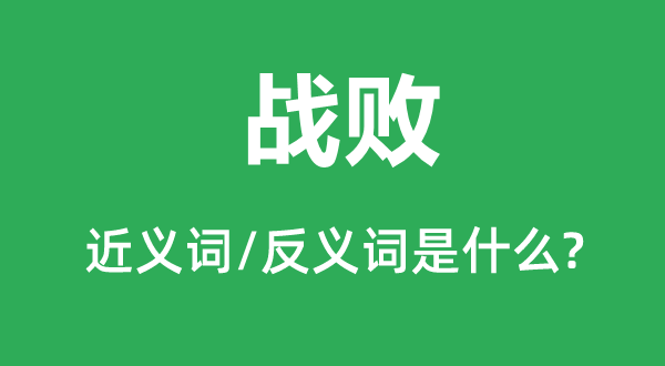 克服的近义词和反义词是甚么,克服是甚么意义
