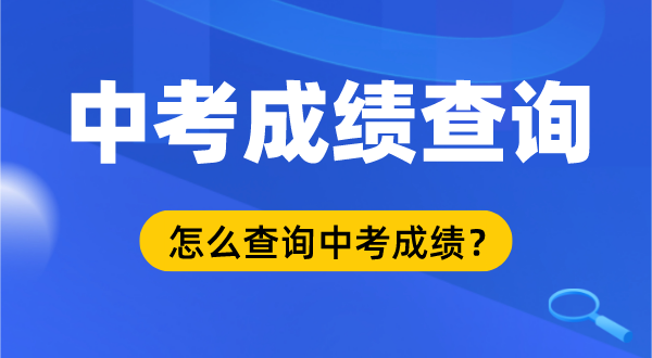 河北中考绩绩查问进口,河北中考绩绩怎样查问