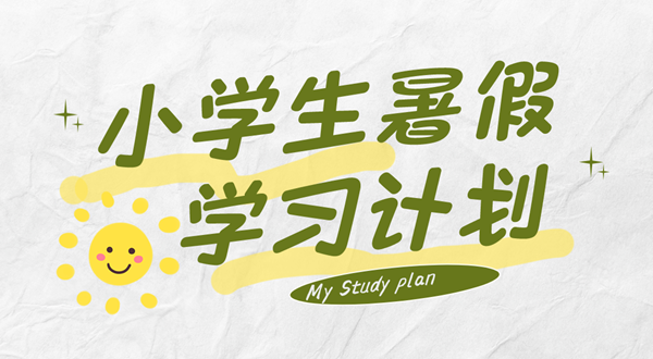 小先生寒假打算表,小先生寒假怎样支配比拟好