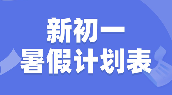 新月朔寒假进修打算表,新月朔寒假该当怎样支配