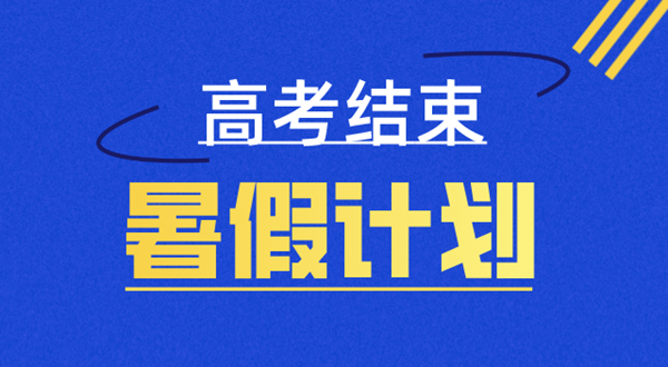 高三寒假进修筹算表,高三寒假怎样支配