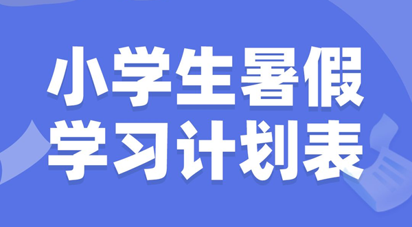 小先生寒假进修打算表,小先生寒假怎样支配