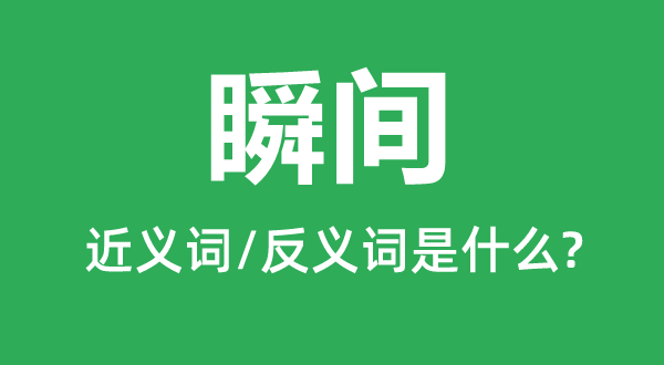 刹时的近义词和反义词是甚么,刹时是甚么意义