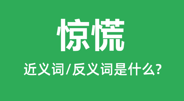 惶恐的近义词和反义词是甚么,惶恐是甚么意义