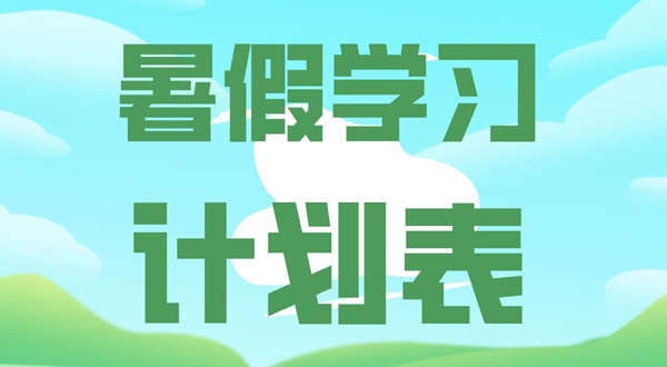 寒假进修打算表,中小先生寒假进修打算支配表