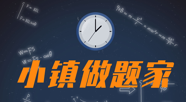 小镇做题家是甚么意义,小镇做题家是谁说的来由来自那里