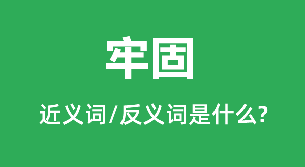 安稳的近义词和反义词是甚么,安稳是甚么意义