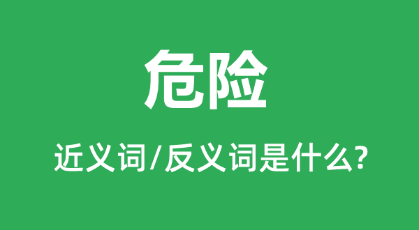 风险的近义词和反义词是甚么,风险是甚么意义