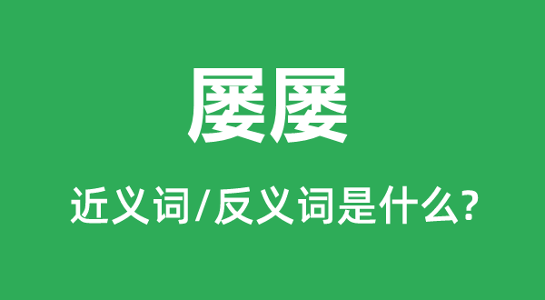 几次的近义词和反义词是甚么,几次是甚么意义