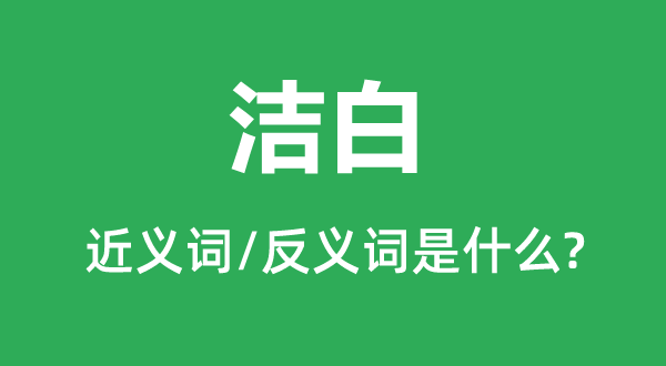 明净的近义词和反义词是甚么,明净是甚么意义