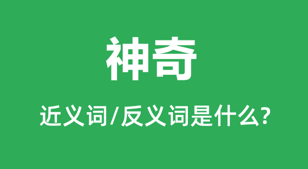 奇异的近义词和反义词是甚么,奇异是甚么意义