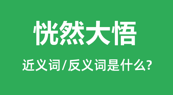 释然开畅的近义词和反义词是甚么,释然开畅是甚么意义