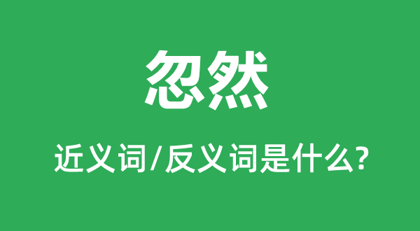 俄然的近义词和反义词是甚么,俄然是甚么意义