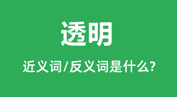 通明的近义词和反义词是甚么,通明是甚么意义