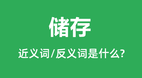 贮存的近义词和反义词是甚么,贮存是甚么意义