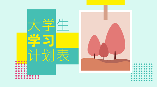 进修筹算怎样写,若何拟定进修筹算