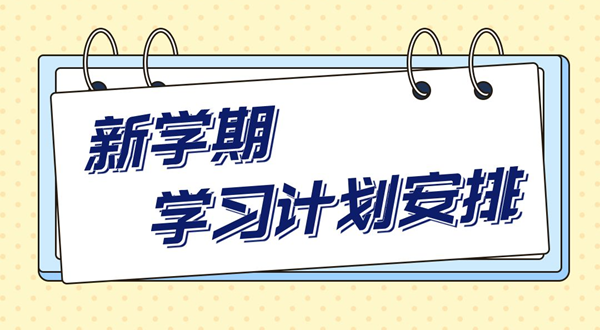 新学期进修筹算,中小先生新学期进修筹算支配表模板