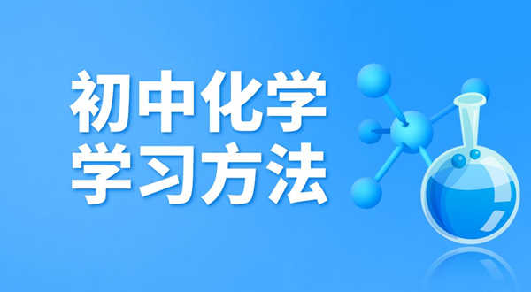 初中化学进修方式,若何学好初中化学的方式和技能