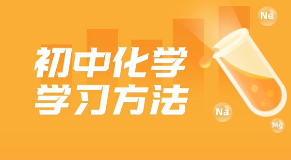 初中化学进修方式,若何学好初中化学的方式和技能