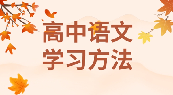高中语文进修体例,若何学好高中语文的体例和技术
