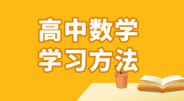 高中数学进修体例,若何学好高中数学的体例和技术