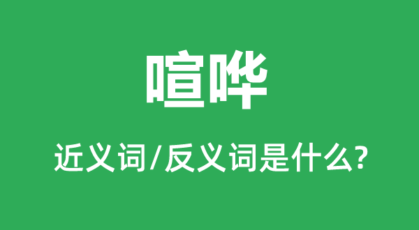 鼓噪的近义词和反义词是甚么,鼓噪是甚么意义