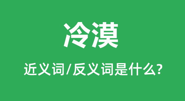 刻毒的近义词和反义词是甚么,刻毒是甚么意义