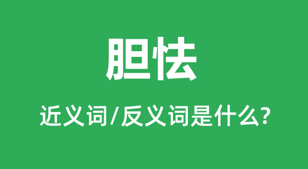 胆寒的近义词和反义词是甚么,胆寒是甚么意义