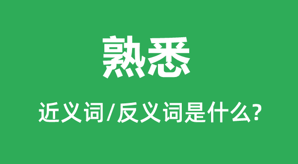 熟谙的近义词和反义词是甚么,熟谙是甚么意义