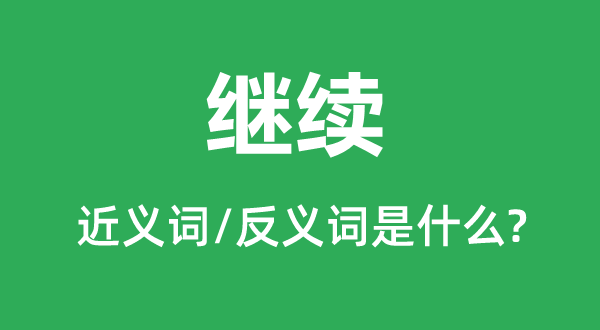 持续的近义词和反义词是甚么,持续是甚么意义