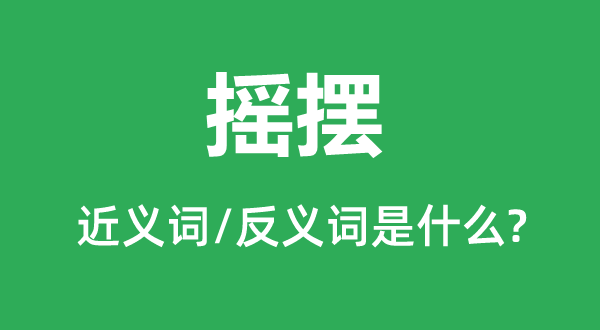 扭捏的近义词和反义词是甚么,扭捏是甚么意义