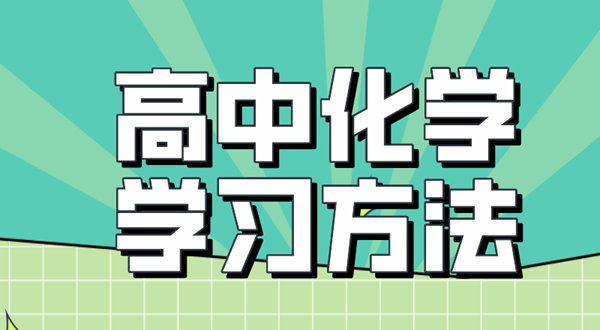 高中化学进修体例,若何学好高中化学的体例和技能