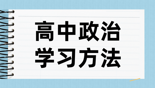 高中政治进修体例,若何学好高中政治的体例和技能