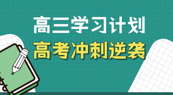高三进修体例,高考冲刺逆袭的体例和技能