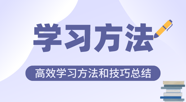 好的进修体例有哪些,高效进修体例和技能总结