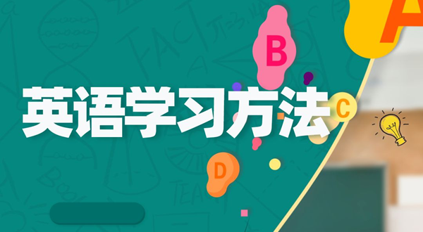 若何前进进修效力,前进进修效力的体例有哪些