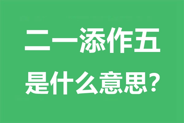二一添作五是甚么意义,二一添作五是针言吗