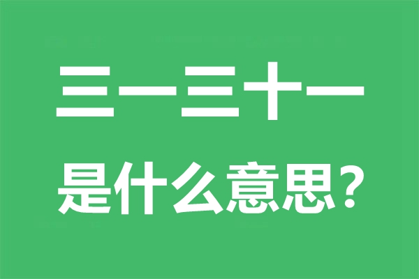 优游三十一是甚么意义,优游三十一是针言吗