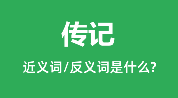 列传的近义词和反义词是甚么,列传是甚么意义