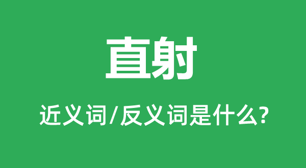 直射的近义词和反义词是甚么,直射是甚么意义