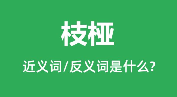 枝桠的近义词和反义词是甚么,枝桠是甚么意义